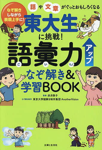 著者卯月啓子(監修)出版社主婦と生活社発売日2025年07月ISBN9784391164954ページ数160Pキーワードプレゼント ギフト 誕生日 子供 クリスマス 子ども こども とうだいせいにちようせんごいりよくあつぷなぞときあ トウダイセイニチヨウセンゴイリヨクアツプナゾトキア うずき けいこ あなざ−／ヴい ウズキ ケイコ アナザ−／ヴイ9784391164954内容紹介★★★★★★★★★★★★★★★四字熟語・ことわざ・慣用句をなぞ解きしながら楽しく学習！★★★★★★★★★★★★★★★なぞ解きとマンガで、語彙力を楽しく強化！四字熟語・ことわざ・慣用句の学習で、表現力・読解力・思考力をぐんと伸ばせます。君も、東京大学AnotherVision制作の語彙力アップなぞ解きにチャレンジ！◎なぞ解き＆マンガですいすい読み進められる！似た意味や場面で使う言葉がわかりやすいよう、語彙は9個のカテゴリーに分けて解説。意味や用例、類義語・対義語のほか、知って役立つ楽しいミニコラムもあります。各章の導入はマンガ、最後のおさらいは謎解きになっているので、楽しく進んで読み進めていただけます。◎東京大学AnotherVision制作のなぞ解きを35問出題！リアル・オンライン謎解きイベントや、企業とのコラボ、TV番組への問題提供等も行う「東京大学謎解き制作集団AnotherVision」が、謎解き制作を担当。各章の最後に、学習した語彙に関連したなぞ解きを掲載しています。解説ページを見返しながら謎を解くことでより一層語彙の理解が深まります。※本データはこの商品が発売された時点の情報です。目次四字熟語/ことわざ/慣用句/語彙力アップなぞ解き最終問題