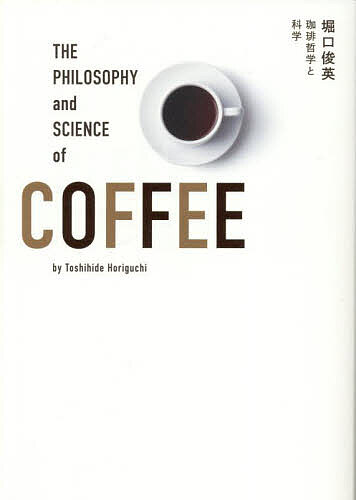【送料無料】珈琲哲学と科学／堀口俊英