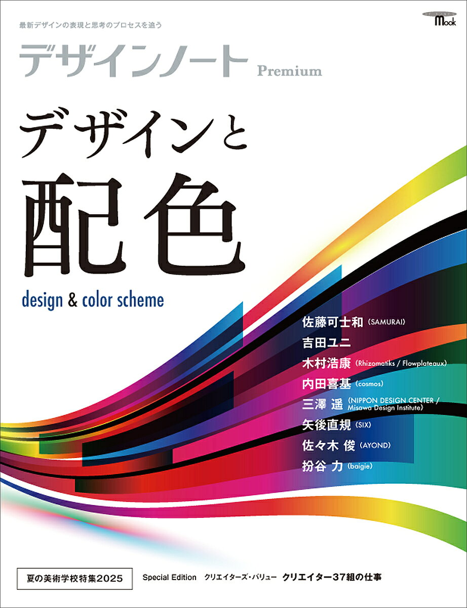 ※商品画像はイメージや仮デザインが含まれている場合があります。帯の有無など実際と異なる場合があります。著者デザインノート編集部(編)出版社誠文堂新光社発売日2025年07月ISBN9784416525043ページ数139Pキーワードでざいんのーとぷれみあむ2025ー2 デザインノートプレミアム2025ー2 せいぶんどう／しんこうしや セイブンドウ／シンコウシヤ9784416525043内容紹介デザインにおいて色使いは視覚的な魅力だけでなく、ブランドの認識や価値をかたちづくる重要なファクターだ。最適な配色を選択することで、表現の深さや説得力が格段に上がる。特にWebやスマホのインターフェイス（UI、UX）において、ユーザー体験やブランド認知にも大きな影響を与える。また、色づかいは、視認性とも大きな関係があり、広告やブランドロゴ、Webサイトにおいて統一感を持たせるなど、配色には十分な計画と配慮が必要となる。今号の特集では、従来のグラフィックデザインはもちろん、デジタルインターフェイスまで、トップクリエイターの色づかいのテクニックを紹介していく。■CONTENTS生活空間の中で「色」を捉え、一貫したブランドイメージを構築する佐藤可士和（SAMURAI）頭に描くカラーパレットを具現化するために、多彩なプロフェッショナルとともに創り上げる吉田ユニ「偶然性のある配色」を楽しみながら、デジタルと感性の間でバランスを探る木村浩康（Rhizomatiks / Flowplateaux）光の反射や手触りまで含めた色の見え方をどこまで想像できるかが大切内田喜基（cosmos）ものごとのつながりを考えて、その関係性の中に色のあり様を探る三澤 遥（NIPPON DESIGN CENTER / Misawa Design Institute）理性と感性を行き来し、情報と情感を届ける色のデザイン矢後直規（SIX）色彩のルールをハックし、独自の色彩世界を構築する佐々木 俊（AYOND）色は、コンテンツを素早く正確に伝えるための「機能」枌谷 力（baigie）夏の美術学校特集2025Professional CREATORS GALLERYクリエイターズ・バリュー クリエイター37組の仕事Creator in the Spotlight伊藤 岳（ANREAL STUDIO）***************※本データはこの商品が発売された時点の情報です。