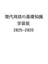 〔予約〕’25-26 現代用語の基礎知識 学習版【1000円以上送料無料】