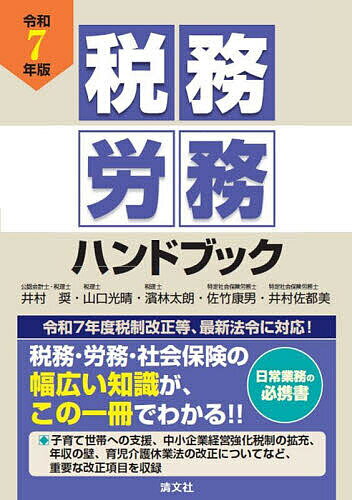 【送料無料】税務労務ハンドブック 令和7年版／井村奨