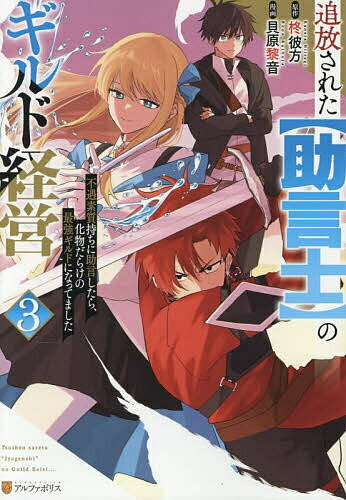 【送料無料】追放された〈助言士〉のギルド経営 不遇素質持ちに助言したら、化物だらけの最強ギルドに..