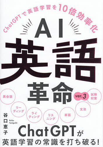 【送料無料】AI英語革命 ChatGPTで英語学習を10倍効率化／谷口恵子