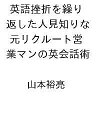 〔予約〕英語挫折を繰り返した人見知りな元リクルート営業マンの英会話術 /山本裕亮【1000円以上送料無料】