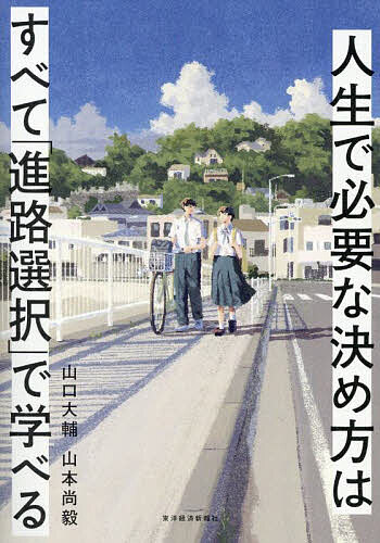 【送料無料】人生で必要な決め方はすべて「進路選択」で学べる/山口大輔/山本尚毅