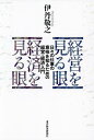 【送料無料】経営を見る眼 経済を見る眼 日々の仕事の意味を知るための経営・経済入門/伊丹敬之
