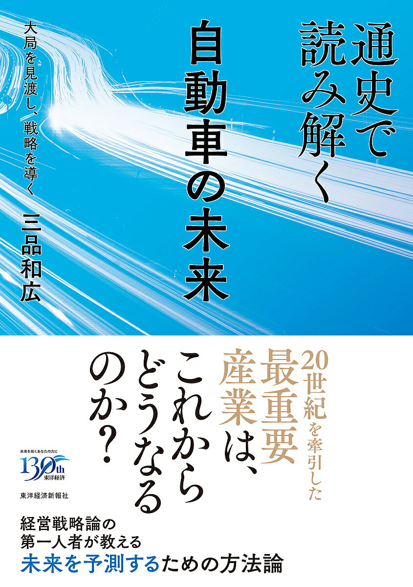 通史で読み解く自動車の未来 大局を見渡し、戦略を導く／三品和広【1000円以上送料無料】