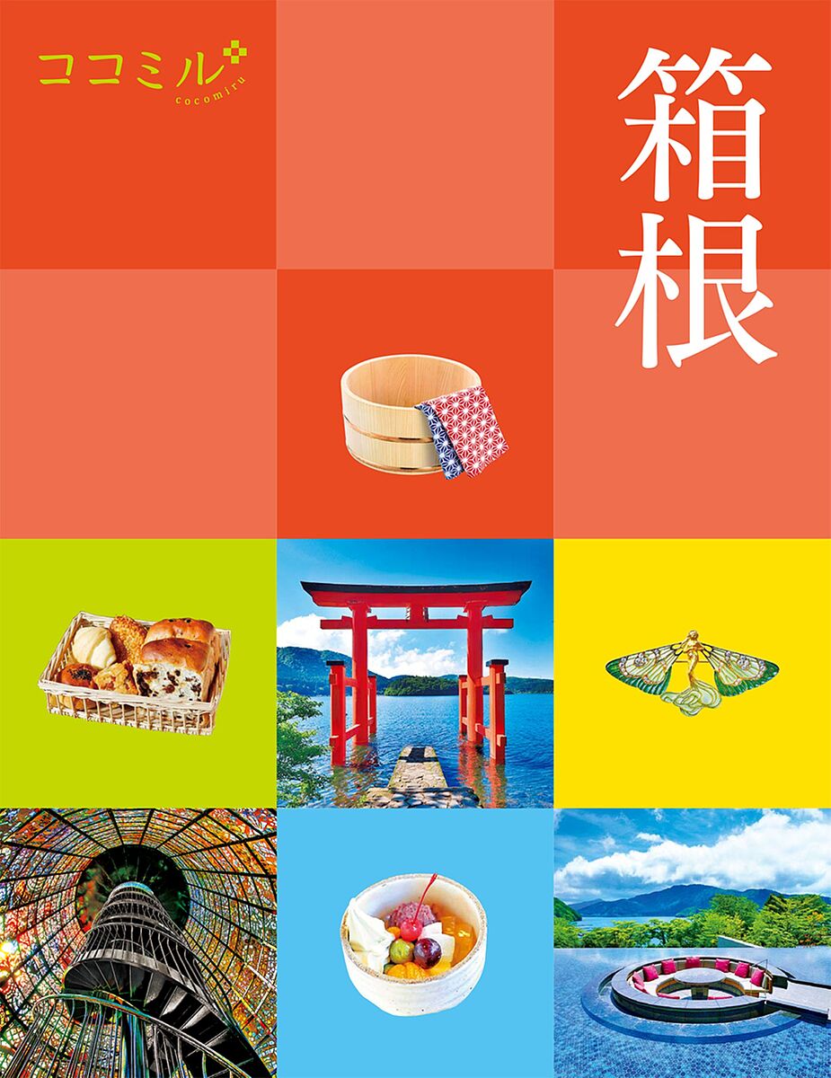 箱根 〔2025〕／旅行【1000円以上送料無料】のサムネイル