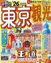 るるぶ東京観光 ’26/旅行【1000円以上送料無料】