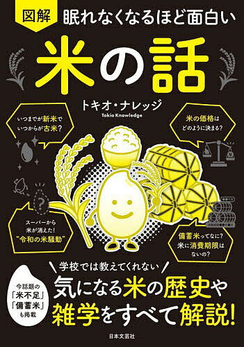 図解眠れなくなるほど面白い米の話/トキオ・ナレッジ【1000円以上送料無料】