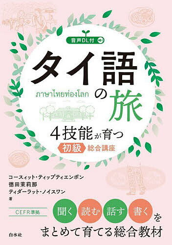 【送料無料】タイ語の旅 4技能が育つ初級総合講座／コースィット・ティップティエンポン／徳田茉莉那／ティダーラット・ノイスワン