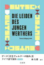 〔予約〕ゲーテ「若きヴェルターの悩み」をドイツ語で読む/JohannWolfgangGoethe/林久博【1000円以上送料無料】