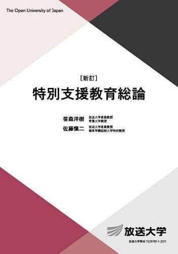 【送料無料】特別支援教育総論／笹森洋樹／佐藤慎二