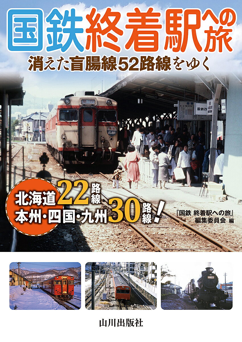 国鉄終着駅への旅 消えた盲腸線52路線をゆく／『国鉄終着駅への旅』編集委員会【1000円以上送料無料】