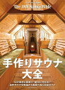 手作りサウナ大全【1000円以上送料無料】