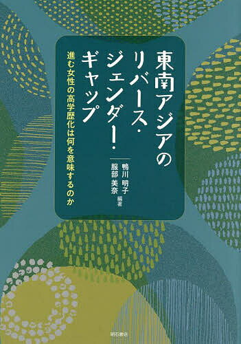 【最大10万Pt当たる！注文5千円以上&エントリー要 9/20~30限定】東南アジアのリバース・ジェンダー・ギャップ 進む女性の高学歴化は何を意味するのか／鴨川明子／服部美奈