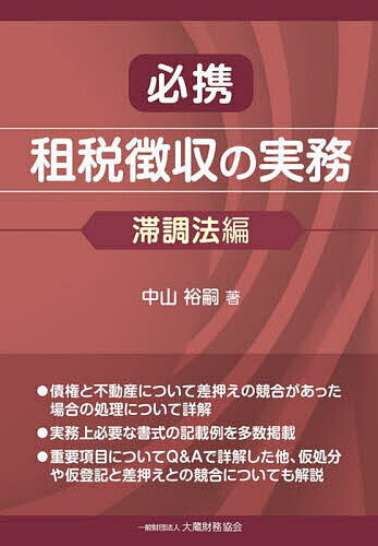 【送料無料】必携租税徴収の実務 滞調法編／中山裕嗣
