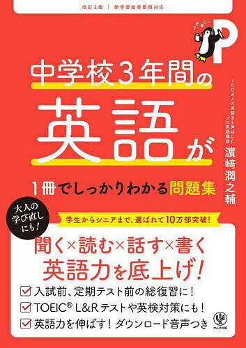 【送料無料】中学校3年間の英語が1冊でしっかりわかる問題集／浜崎潤之輔