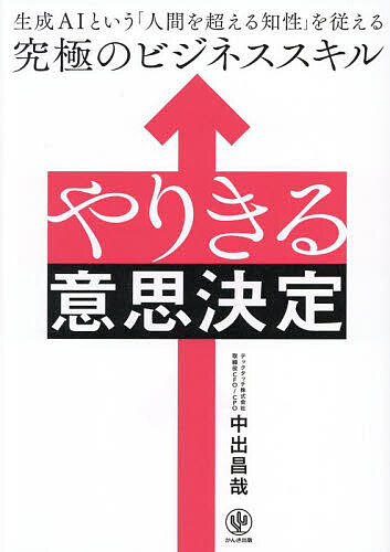 【送料無料】やりきる意思決定 生成AIという「人間を超える知性」を従える究極のビジネススキル／中出..