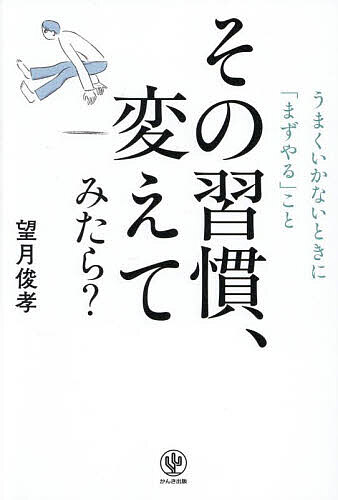 【送料無料】その習慣、変えてみたら? うまくいかないときに「まずやる」こと／望月俊孝