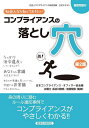 社会人なら知っておきたいコンプライアンスの落とし穴 社会人コンプライアンス検定試験公式テキスト/日本コンプライアンス・オフィサー協会/長谷川俊明/前田智弥【1000円以上送料無料】