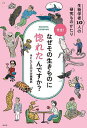 先生!なぜその生きものに惚れたんですか? 生物学者10人の研究ものがたり/ほとんど0円大学編集部【1000円以上送料無料】