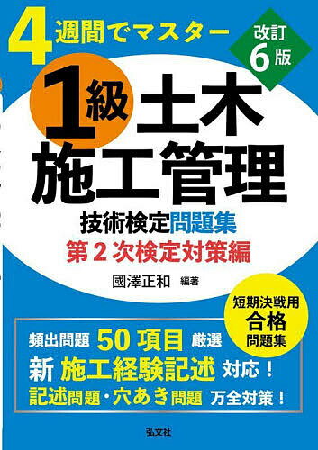 【送料無料】1級土木施工管理技術検定問題集 4週間でマスター 第2次検定対策編／國澤正和