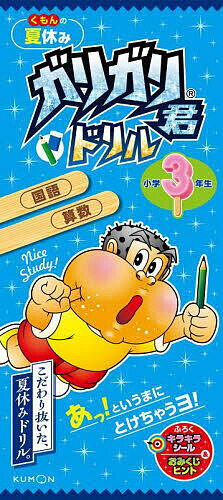 くもんの夏休みガリガリ君ドリル小学3年生 国語・算数【1000円以上送料無料】のサムネイル