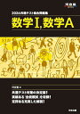 共通テスト総合問題集数学1,数学A 2026/河合塾数学科【1000円以上送料無料】