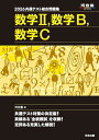 共通テスト総合問題集数学2,数学B,数学C 2026/河合塾数学科【1000円以上送料無料】