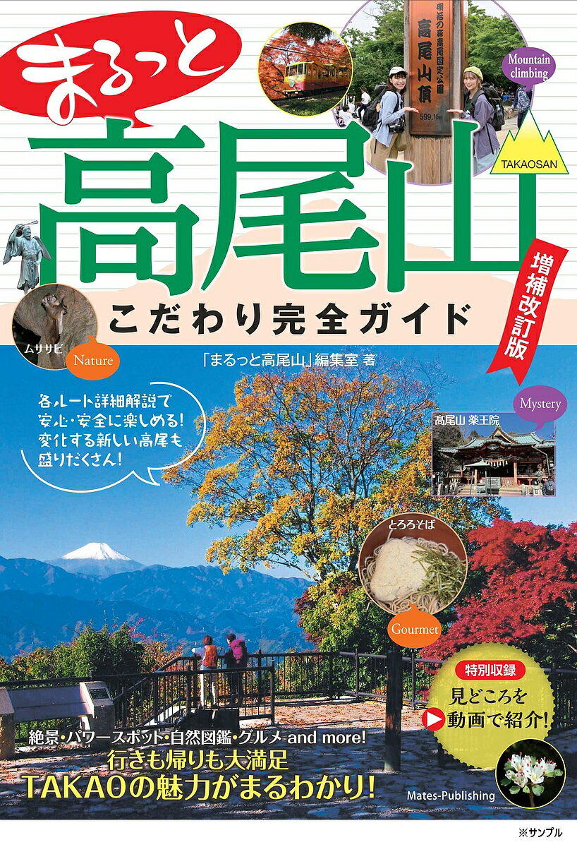 【送料無料】まるっと高尾山こだわり完全ガイドのサムネイル