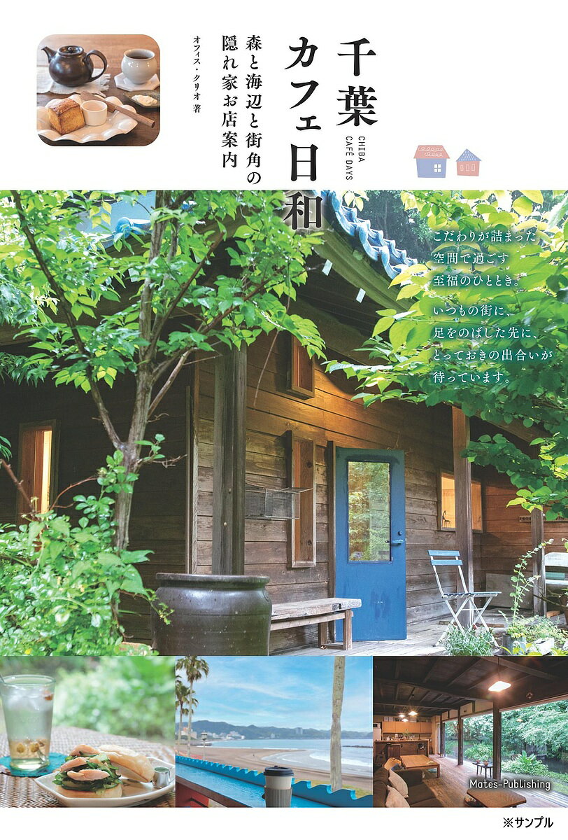 千葉カフェ日和 森と海辺と街角の隠れ家お店案内／オフィス・クリオ／旅行【1000円以上送料無料】のサムネイル