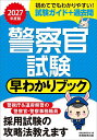 警察官試験早わかりブック 警視庁警察官 道府県警察官 警察事務職員 2027年度版/資格試験研究会【1000円以上送料無料】