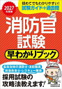消防官試験早わかりブック 消防士・消防職員 レスキュー隊員(特別救助隊員) 救急救命士 2027年度版/資格試験研究会【1000円以上送料無料】