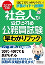 社会人が受けられる公務員試験早わかりブック 2027年度版/資格試験研究会【1000円以上送料無料】