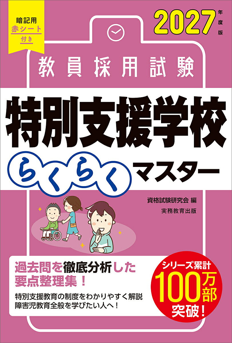 【送料無料】教員採用試験特別支援学校らくらくマスター 2027年度版／資格試験研究会