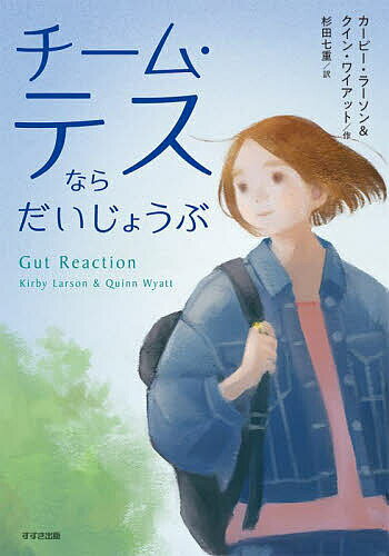 著者カービー・ラーソン(作) クイン・ワイアット(作) 杉田七重(訳)出版社鈴木出版発売日2025年06月ISBN9784790234463ページ数349Pキーワードちーむてすならだいじようぶすずきしゆつぱんの チームテスナラダイジヨウブスズキシユツパンノ ら−そん か−び− LARSO ラ−ソン カ−ビ− LARSO9784790234463内容紹介中2で転校してきたテスは、友だち作りが少し苦手。得意の手作りお菓子を分けて親しくなる作戦で友だちを作ることに成功する。ハイレベルな焼き菓子作りコンテストに出場するテスを応援する「チーム・テス」が結成され盛り上がるが、テス自身はひんぱんに襲ってくる腹部の激痛に耐えられなくなってきていた。ベストセラー作家で、ニューベリー賞オナー賞を受賞した『Hattie Big Sky』（邦題『ハティのはてしない空』）の著者カービー・ラーソンが、娘でデビュー作家のクイン・ワイアットと、クローン病とともに生きるとはどういうことかを探った、感動的でユーモアあふれるみずみずしい青春ストーリーです。クイン・ワイアット自身の個人的な経験にインスパイアされたこの物語は、心を支えてくれるチーム・テスとの友情や、体を支えてくれる医療チームへの信頼を描き、他者の助けを借りることの重要性を伝えます。クローン病は完治させる方法が見つかっていない難病ですが、クイン・ワイアットが巻末に記すように「クローン病は、わたしのできることを制限することはあっても、それでわたしという存在のすべてが決まるわけではない」のです。※本データはこの商品が発売された時点の情報です。