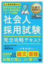 【送料無料】社会人採用試験完全攻略テキスト 公務員試験学習書/奥田恭央