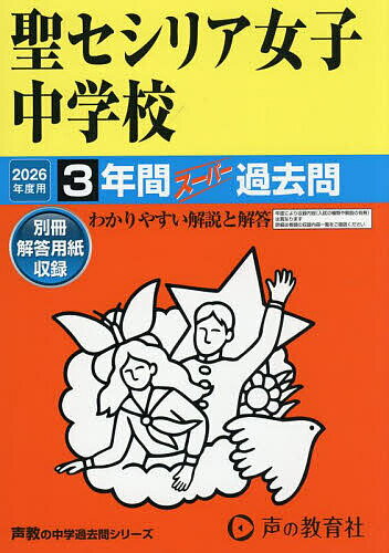 【送料無料】聖セシリア女子中学校 3年間スーパー過去