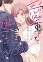 愛が重すぎる小谷くんは、絶対に彼女を 2【1000円以上送料無料】