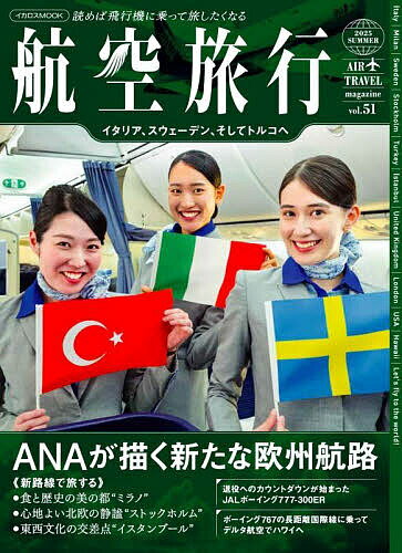 航空旅行 vol.51(2025SUMMER)【1000円以上送料無料】