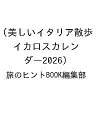 〔予約〕美しいイタリア散歩(イカロスカレンダー2026)/旅のヒントBOOK編集部【1000円以上送料無料】