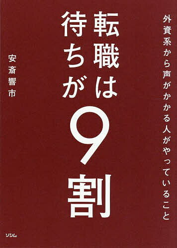 【送料無料】転職は待ちが9割 外資系から声がかかる人がやっていること／安斎響市
