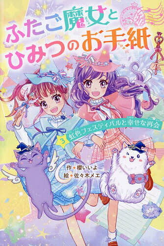 著者櫻いいよ(作) 佐々木メエ(絵)出版社スターツ出版発売日2025年08月ISBN9784813794882ページ数196Pキーワードふたごまじよとひみつのおてがみ3 フタゴマジヨトヒミツノオテガミ3 さくら いいよ ささき めえ サクラ...