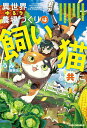異世界ゆるり農場づくりは飼い猫と共に ゲームで極めた万能スキルと聖獣化した愛猫のおかげで、ハードな異世界もイージーモード/うみ【1000円以上送料無料】