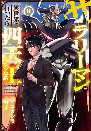 【送料無料】サラリーマンが異世界に行ったら四天王になった話 11／ベニガシラ／村光