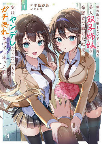 ※商品画像はイメージや仮デザインが含まれている場合があります。帯の有無など実際と異なる場合があります。著者水島紗鳥(著)出版社一二三書房発売日2025年06月ISBN9784824203939ページ数251Pキーワードなんのとりえもないへいぼんなおれ ナンノトリエモナイヘイボンナオレ みずしま さとり ミズシマ サトリ BF62295E9784824203939内容紹介学園1の美少女双子姉妹として知られる剣城玲緒奈と剣城里緒奈を偶然の機転で暴漢から救った八神涼也。その結果、何の取り柄もないぼっちな男子高校生の日常は一変し、命を救ってくれたお礼として二人とのラブラブな日々がやってきた。二人のあまりのハイペースに振り回される涼也。どうも何かがおかしいことに気が付かないまま次第に距離が縮まっていき・・・。ラブラブ満載！期待の振り回され系ラブコメディー、誕生！※本データはこの商品が発売された時点の情報です。