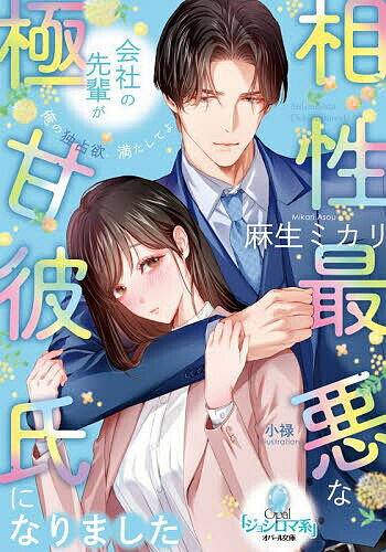 Paperbacks （Romance） - 【送料無料】相性最悪な会社の先輩が極甘彼氏になりました／麻生ミカリ