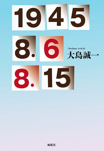 【送料無料】1945 8.6 8.15／大島誠一