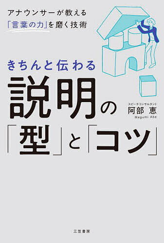 【送料無料】きちんと伝わる説明の「型」と「コツ」／阿部恵